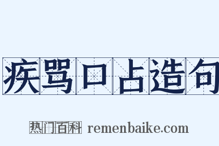 疾骂口占造句是什么意思的图片